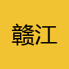 同城交友-赣江