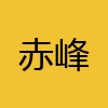 同城交友-赤峰