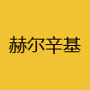 同城交友-赫尔辛基