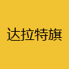 同城交友-达拉特旗