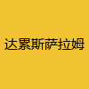 同城交友-达累斯萨拉姆