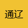 同城交友-通辽