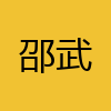 同城交友-邵武