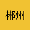 同城交友-郴州