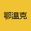 同城交友-鄂温克