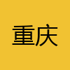 同城交友-重庆