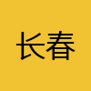 同城交友-长春