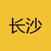 同城交友-长沙