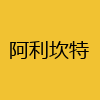 同城交友-阿利坎特