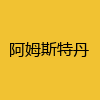 同城交友-阿姆斯特丹