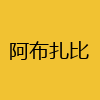 同城交友-阿布扎比