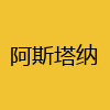 同城交友-阿斯塔纳