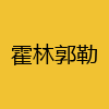 同城交友-霍林郭勒