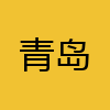 同城交友-青岛