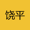 同城交友-饶平