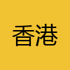 同城交友-香港