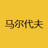 同城交友-马尔代夫