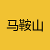 同城交友-马鞍山