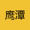 同城交友-鹰潭