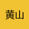 同城交友-黄山
