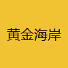 同城交友-黄金海岸