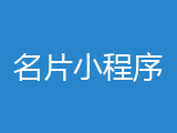 在开发一款名片小程序时遇到的问题整理