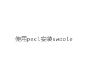 使用pecl安装swoole