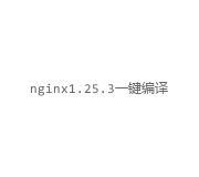 nginx1.25.3一键编译安装