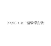 php8.3.0一键编译安装部署