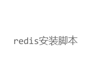 redis安装脚本