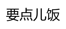 要点儿饭