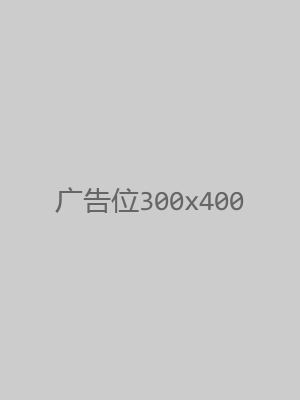 广告位