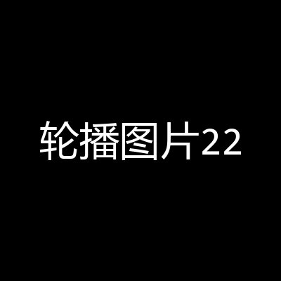 轮播图片2