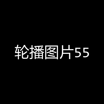 轮播图片5