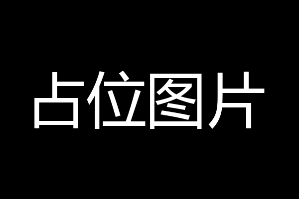 在线占位图片-在线工具